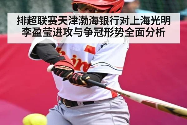 排超联赛天津渤海银行对上海光明李盈莹进攻与争冠形势全面分析