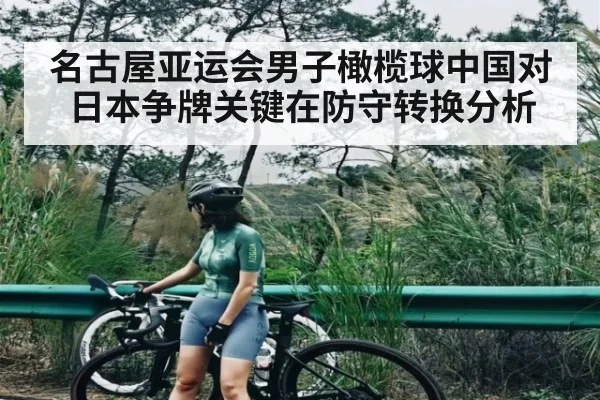 名古屋亚运会男子橄榄球中国对日本争牌关键在防守转换分析