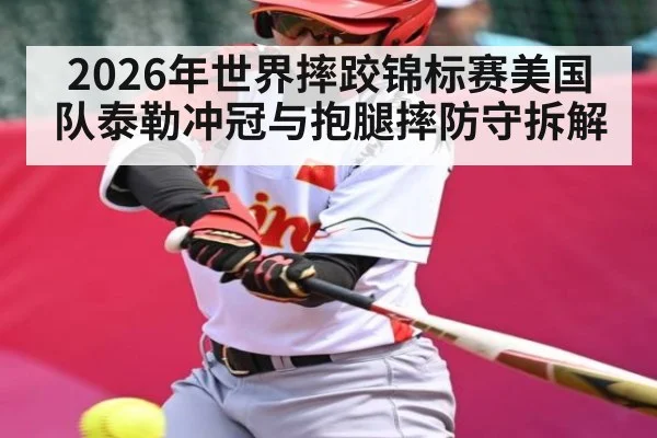 2026年世界摔跤锦标赛美国队泰勒冲冠与抱腿摔防守拆解