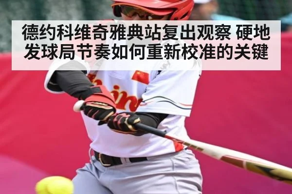 德约科维奇雅典站复出观察 硬地发球局节奏如何重新校准的关键