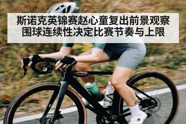 斯诺克英锦赛赵心童复出前景观察围球连续性决定比赛节奏与上限